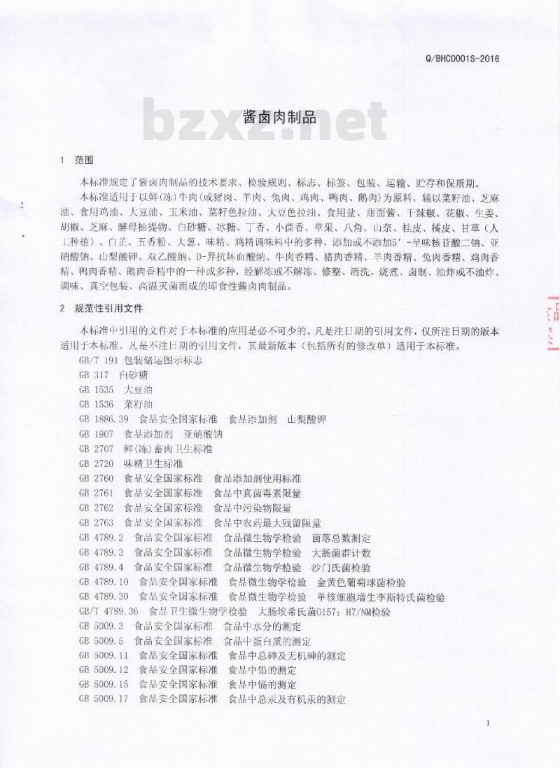 QBHC 0001 S-2016 芭夯餐饮管理有限公司 酱卤肉制品