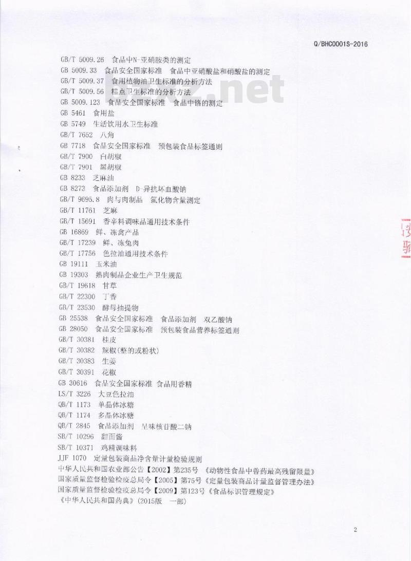 QBHC 0001 S-2016 芭夯餐饮管理有限公司 酱卤肉制品
