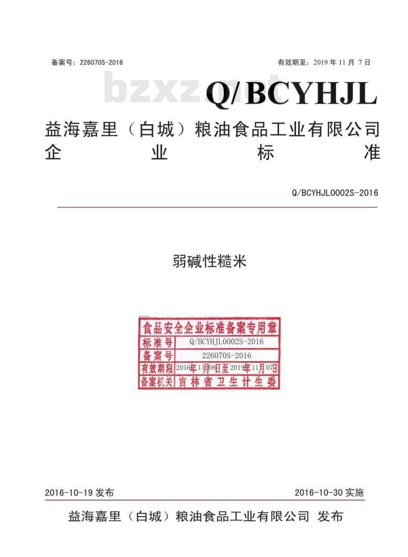 QBCYHJL 0002 S-2016 益海嘉里（白城）粮油食品工业有限公司 弱碱性糙米