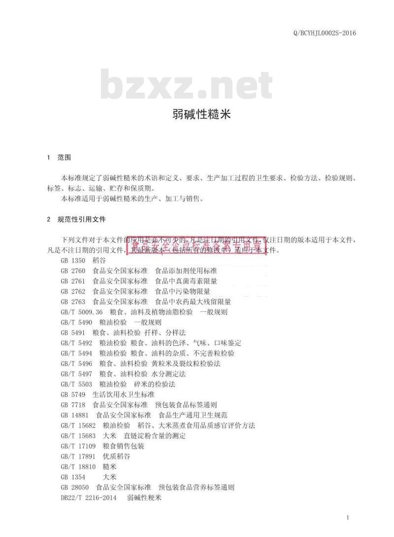 QBCYHJL 0002 S-2016 益海嘉里（白城）粮油食品工业有限公司 弱碱性糙米