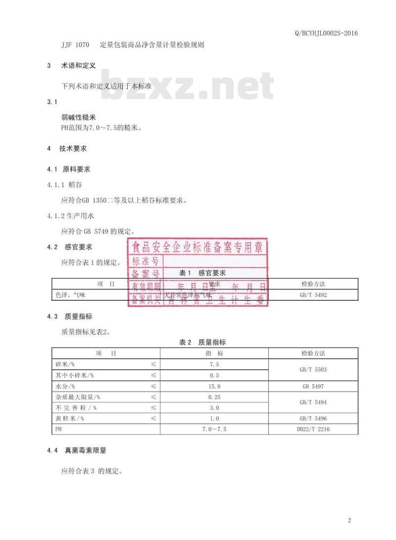 QBCYHJL 0002 S-2016 益海嘉里（白城）粮油食品工业有限公司 弱碱性糙米