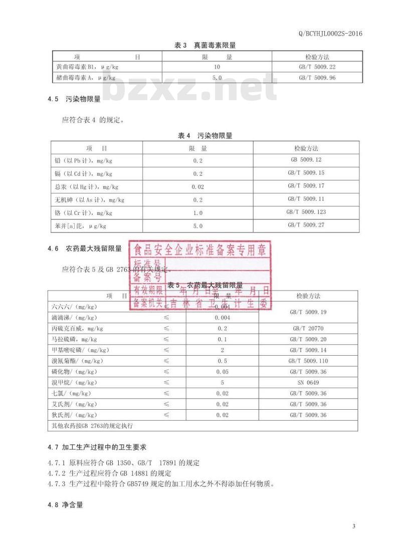 QBCYHJL 0002 S-2016 益海嘉里（白城）粮油食品工业有限公司 弱碱性糙米