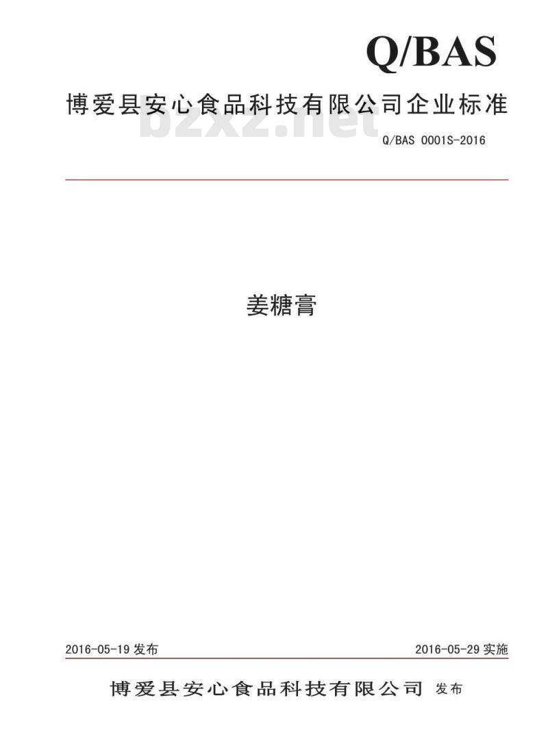 QBAS 0001 S-2016 博爱县安心食品科技有限公司 姜糖膏