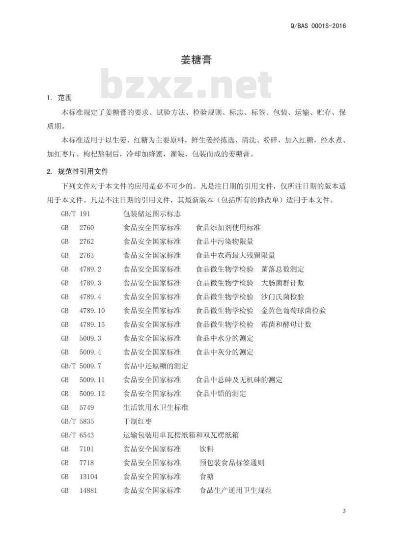 QBAS 0001 S-2016 博爱县安心食品科技有限公司 姜糖膏