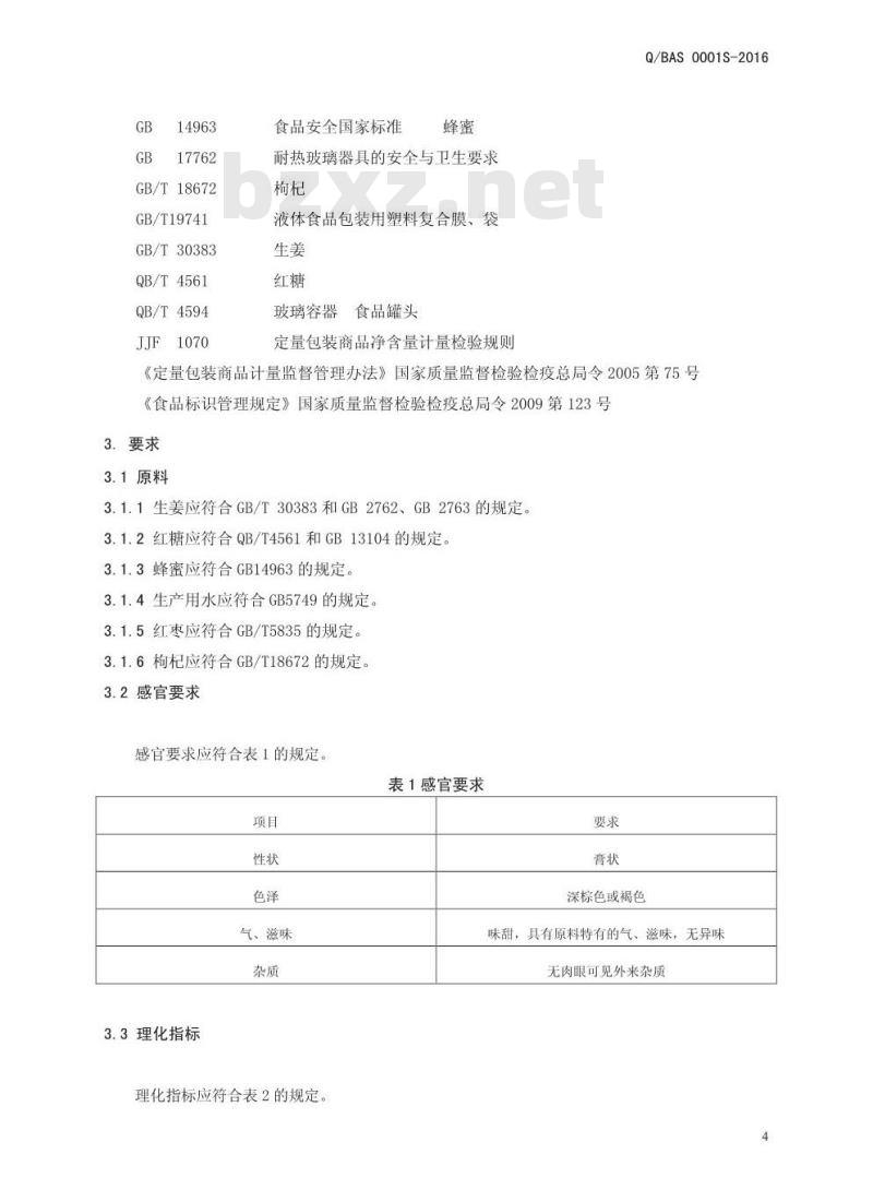 QBAS 0001 S-2016 博爱县安心食品科技有限公司 姜糖膏