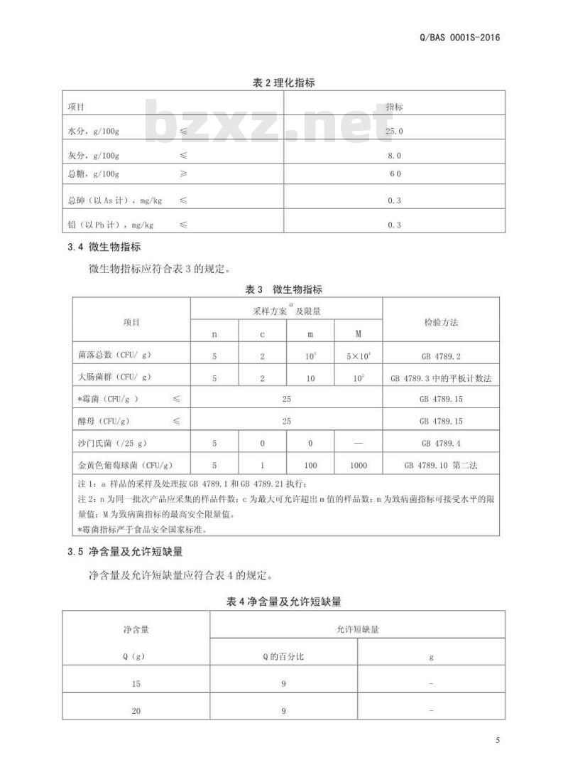 QBAS 0001 S-2016 博爱县安心食品科技有限公司 姜糖膏