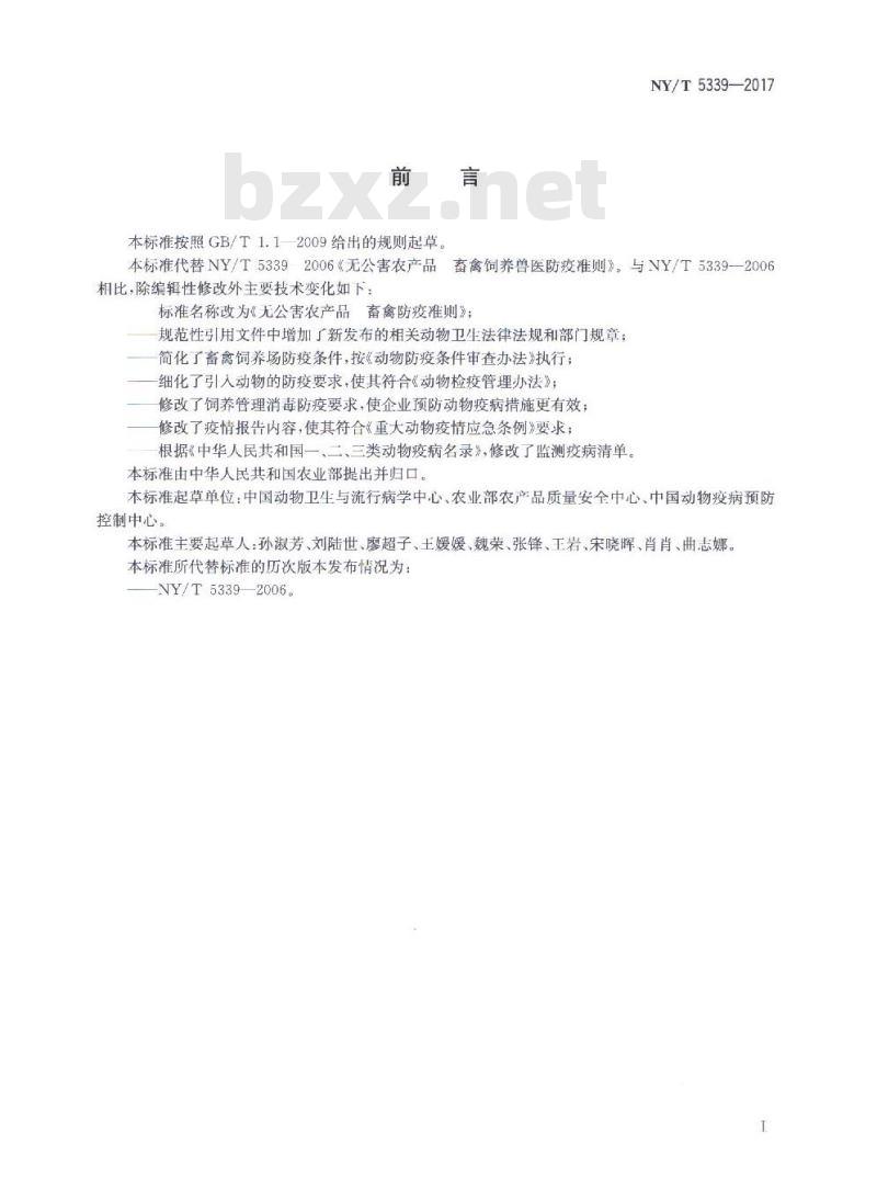NY/T 5339-2017 无公害农产品 畜禽防疫准则