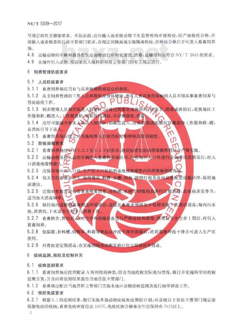 NY/T 5339-2017 无公害农产品 畜禽防疫准则