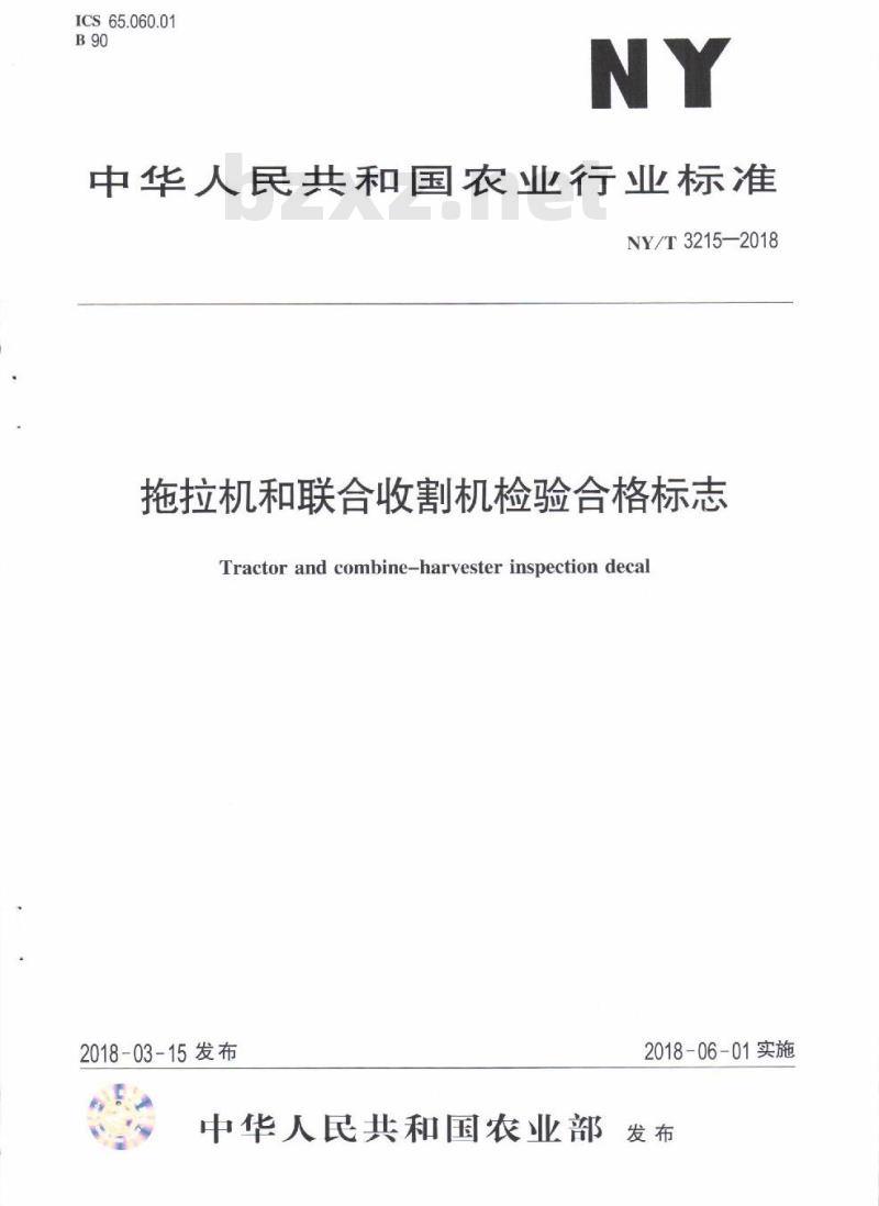 NY∕T 3215-2018 拖拉机和联合收割机检验合格标志