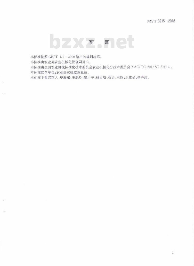 NY∕T 3215-2018 拖拉机和联合收割机检验合格标志