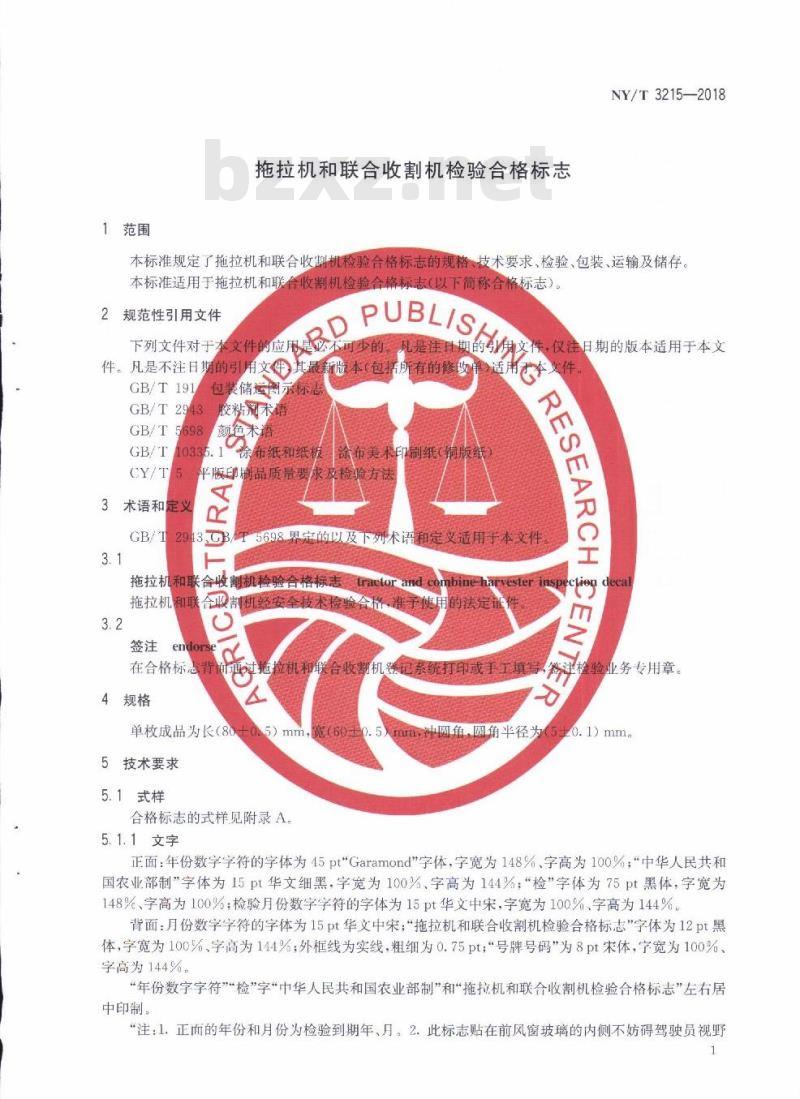 NY∕T 3215-2018 拖拉机和联合收割机检验合格标志