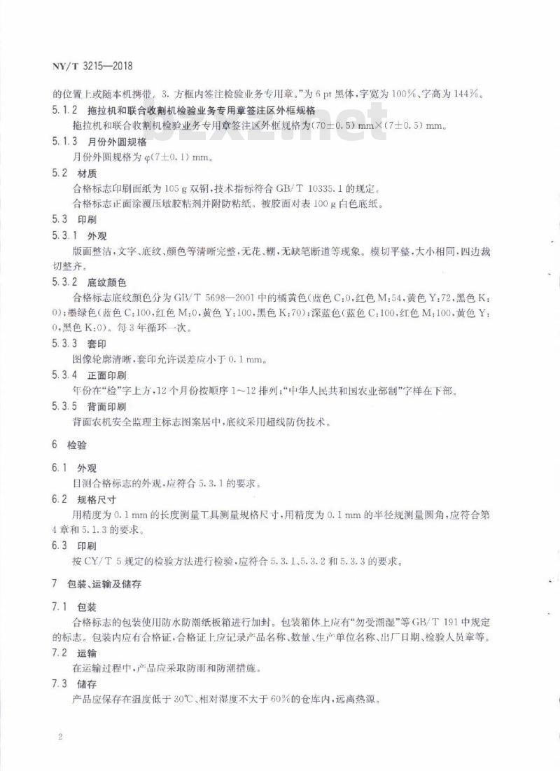 NY∕T 3215-2018 拖拉机和联合收割机检验合格标志