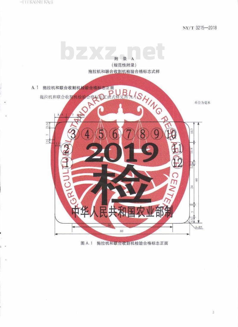NY∕T 3215-2018 拖拉机和联合收割机检验合格标志