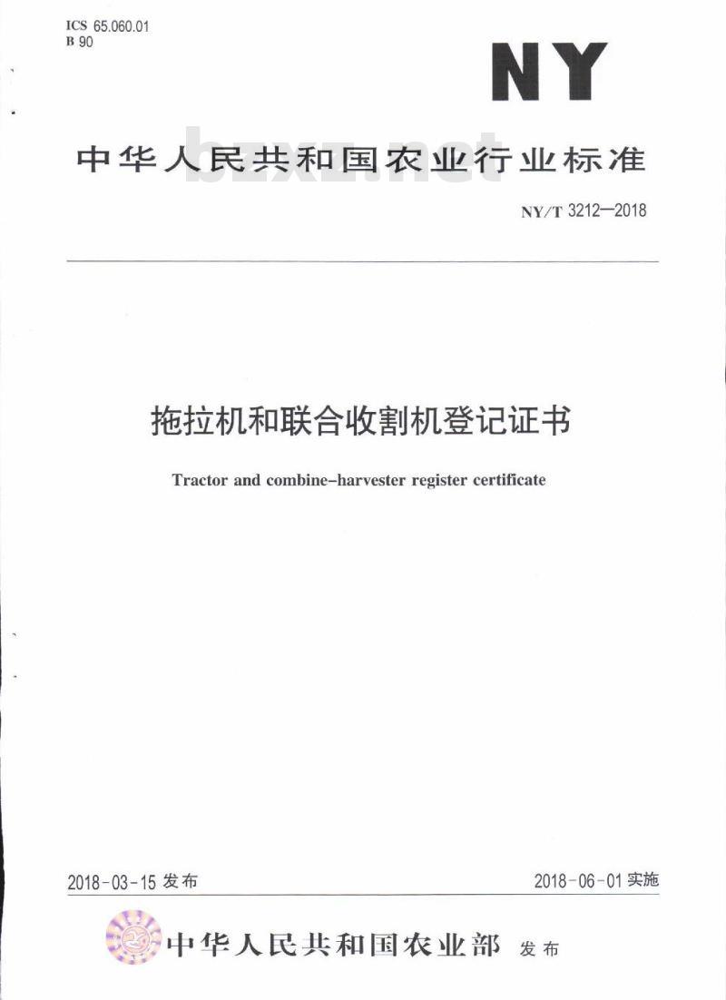 NY∕T 3212-2018 拖拉机和联合收割机登记证书