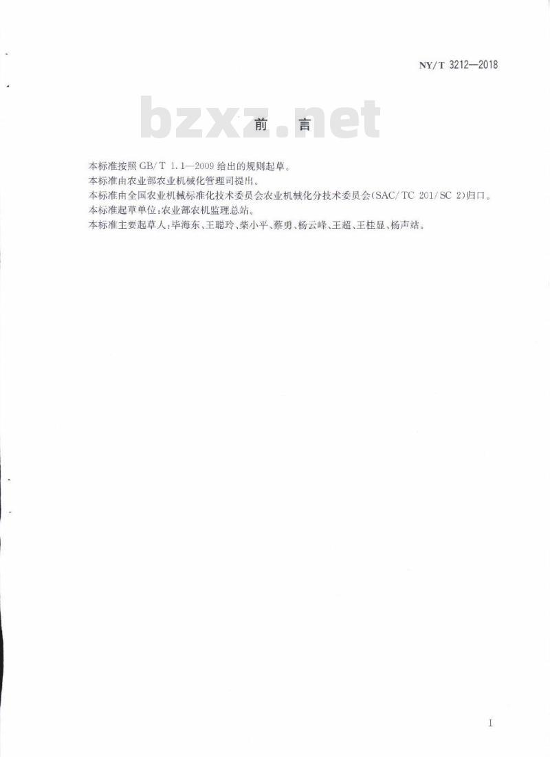 NY∕T 3212-2018 拖拉机和联合收割机登记证书