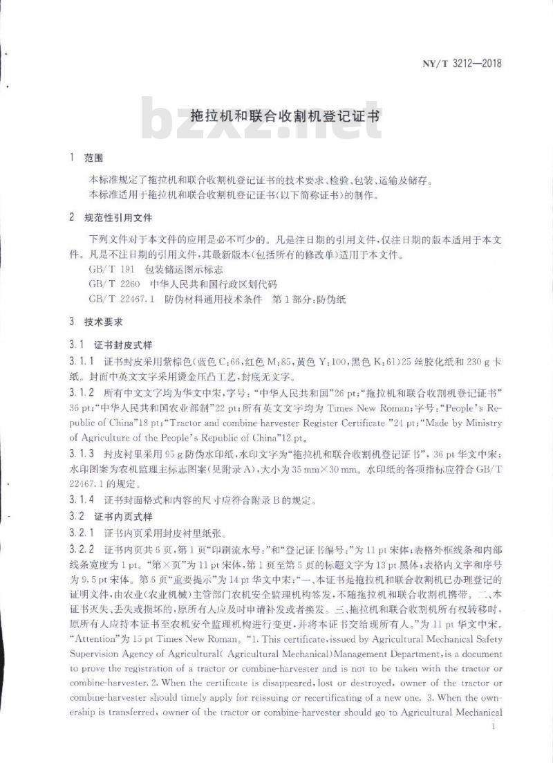 NY∕T 3212-2018 拖拉机和联合收割机登记证书