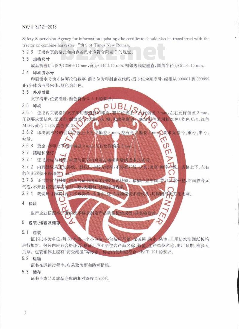 NY∕T 3212-2018 拖拉机和联合收割机登记证书