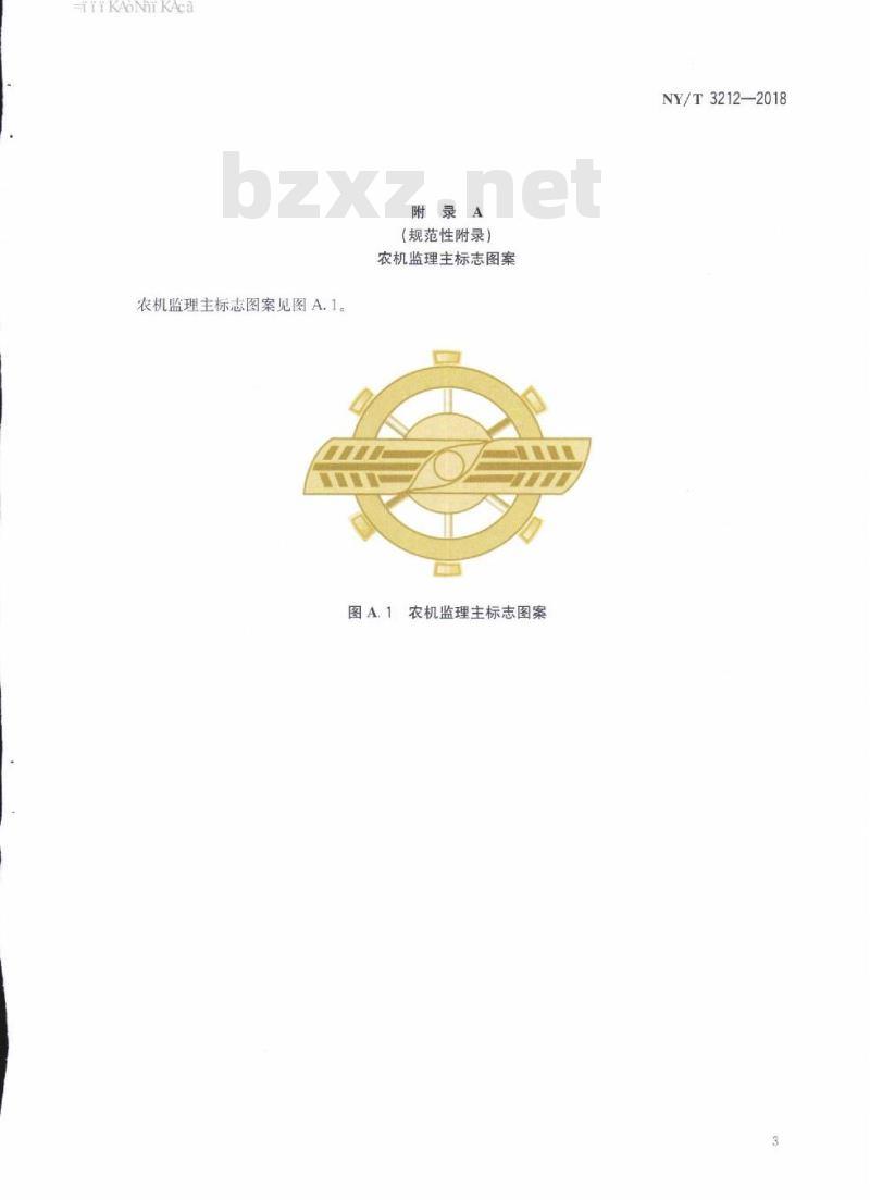 NY∕T 3212-2018 拖拉机和联合收割机登记证书