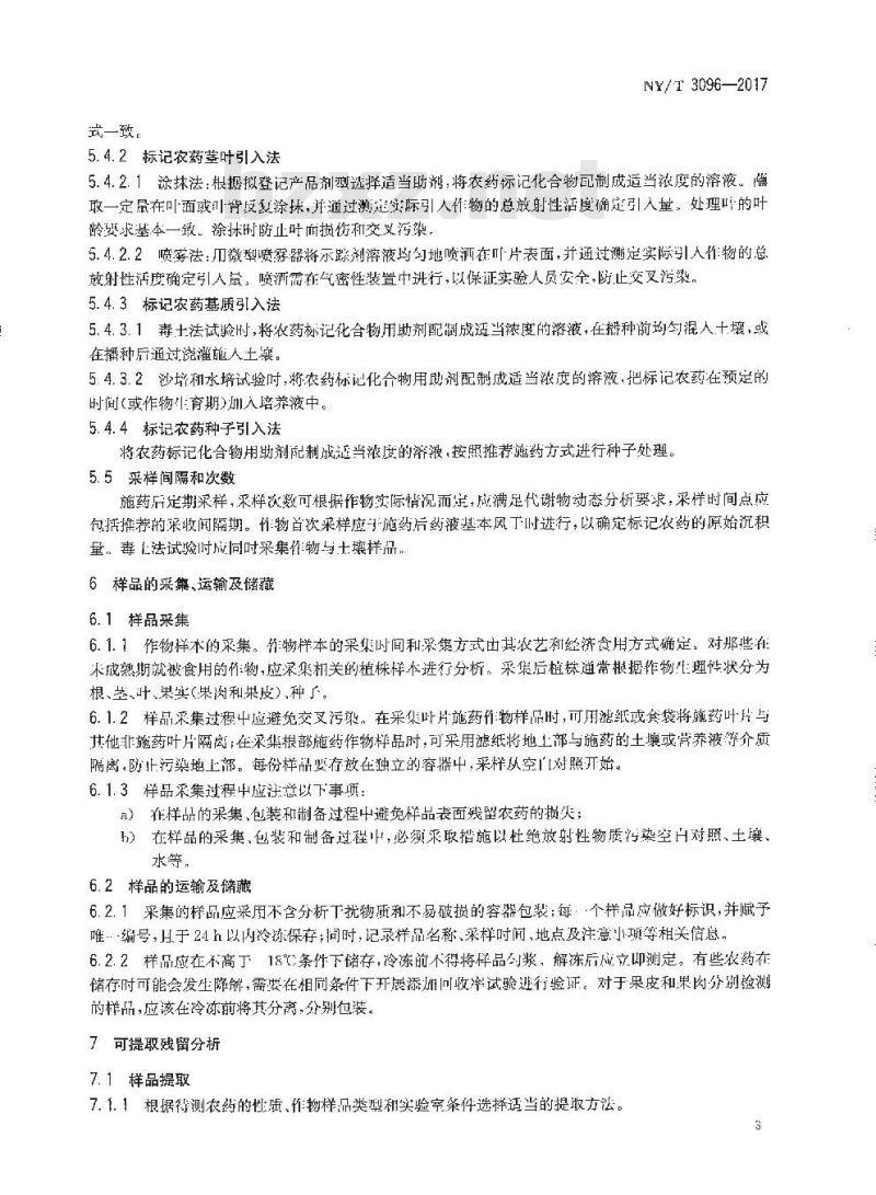 NY/T 3096-2017 农作物中农药代谢试验准则