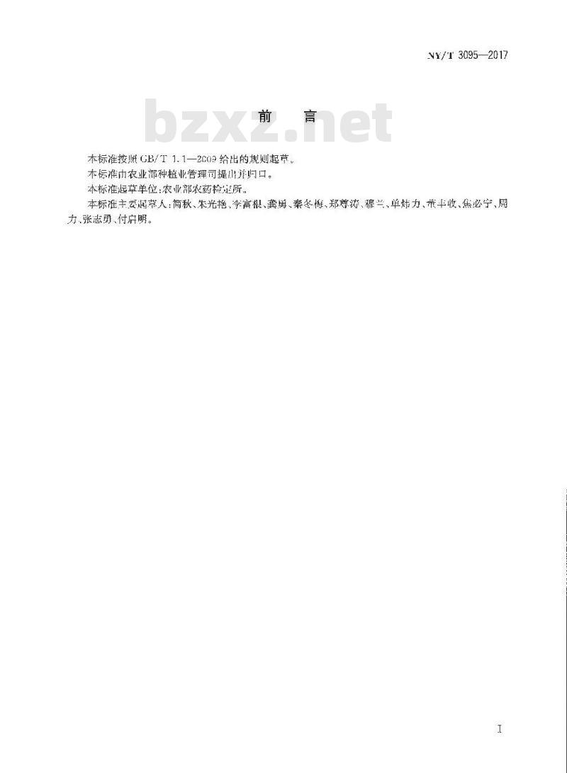 NY/T 3095-2017 加工农产品中农药残留试验准则