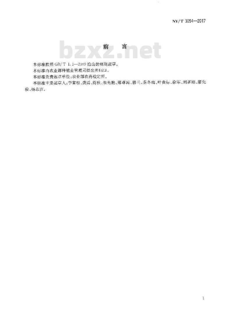 NY/T 3094-2017 植物源性农产品中农药残留储藏稳定性试验准则