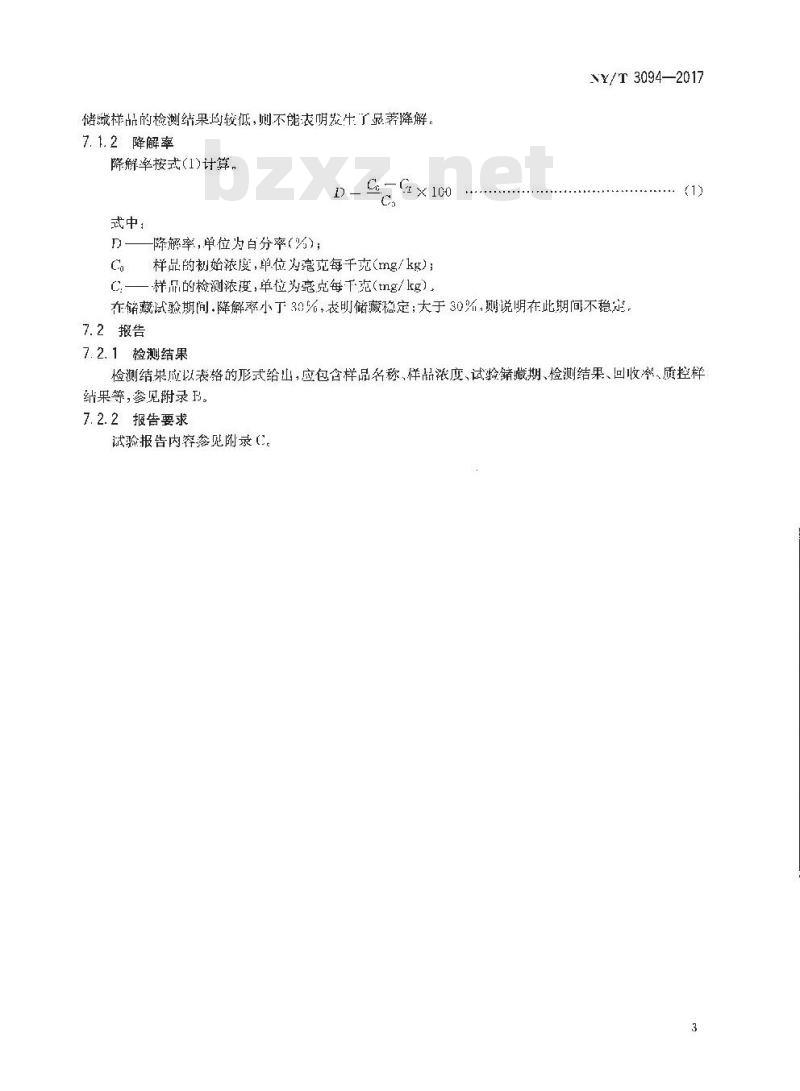 NY/T 3094-2017 植物源性农产品中农药残留储藏稳定性试验准则