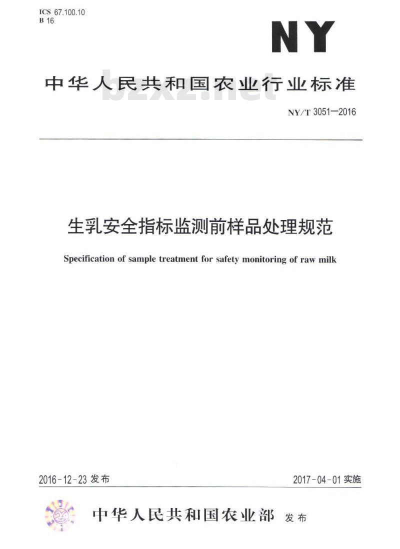 NY/T 3051-2016 生乳安全指标监测前样品处理规范