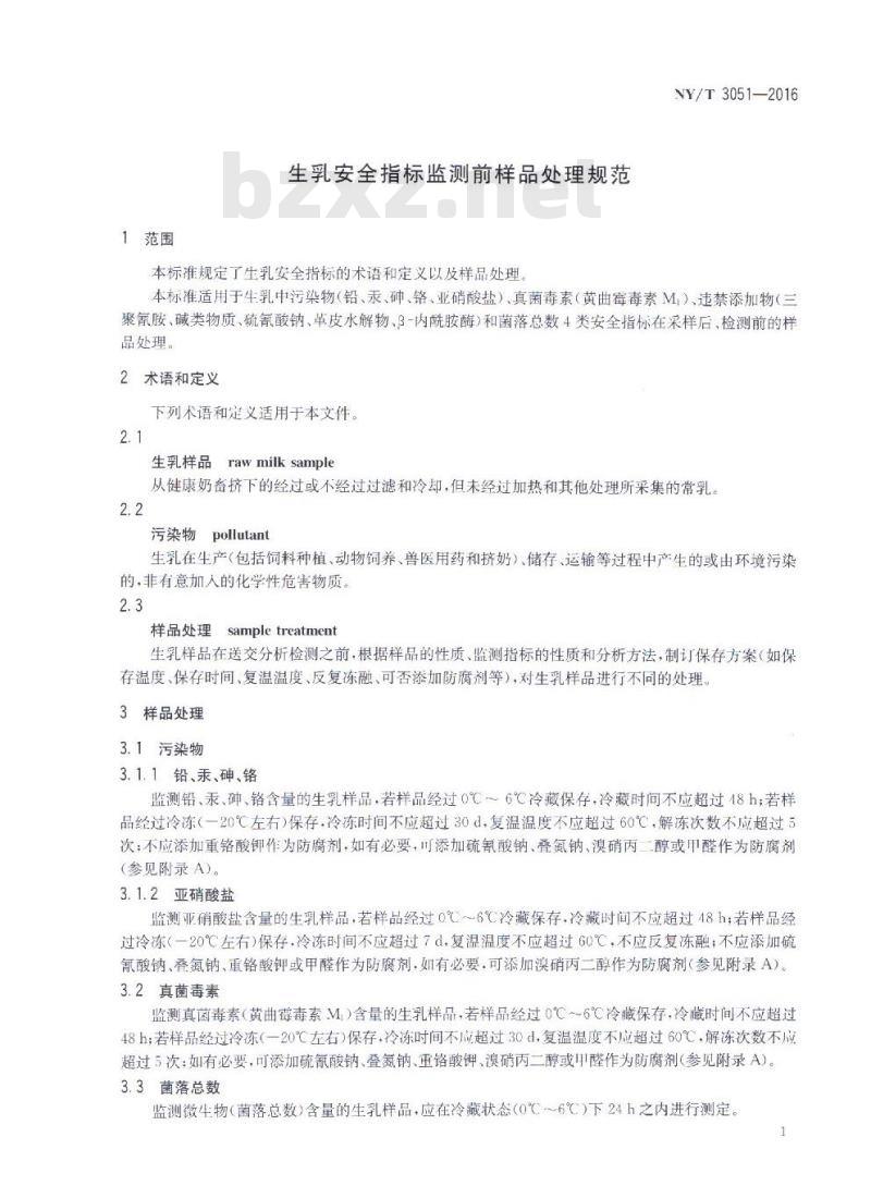 NY/T 3051-2016 生乳安全指标监测前样品处理规范