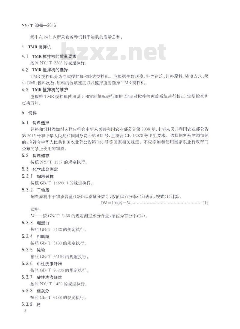 NY/T 3049-2016 奶牛全混合日粮生产技术规程