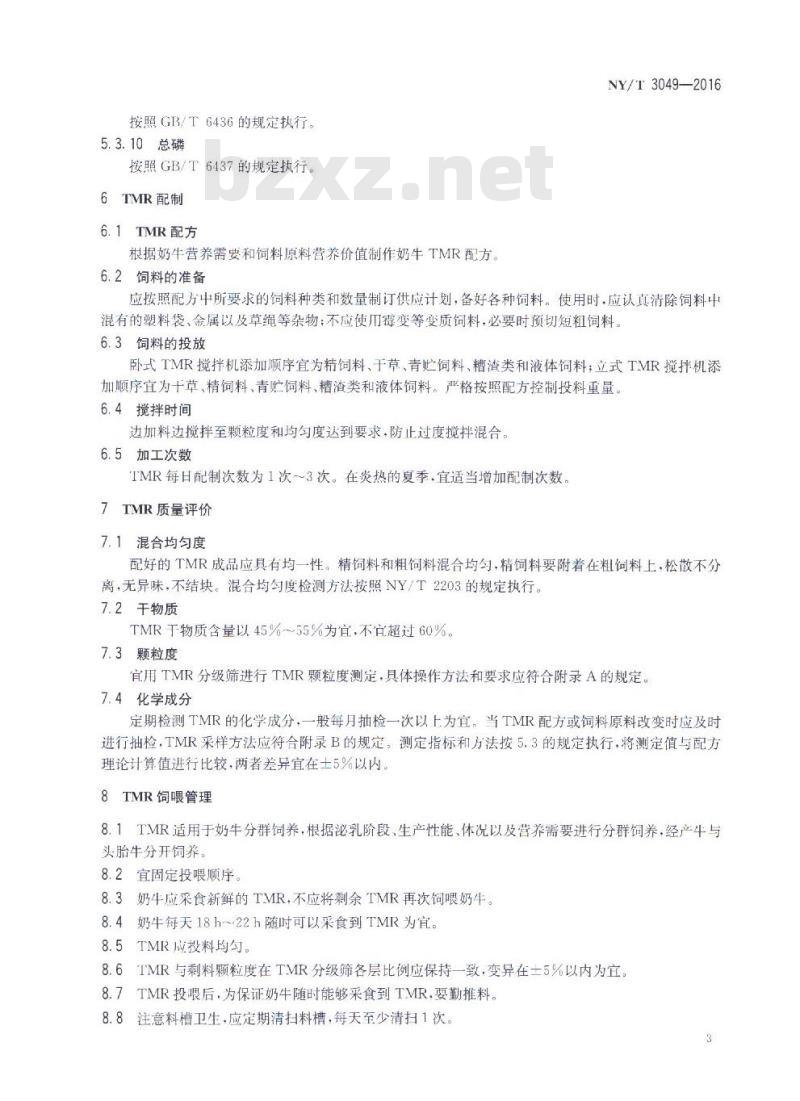 NY/T 3049-2016 奶牛全混合日粮生产技术规程