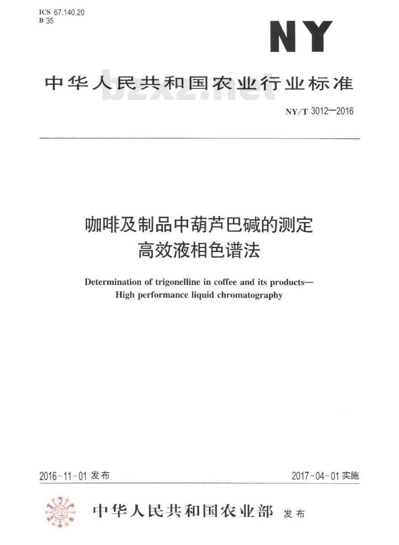 NY/T 3012-2016 咖啡及制品中葫芦巴碱的测定 高效液相色谱法