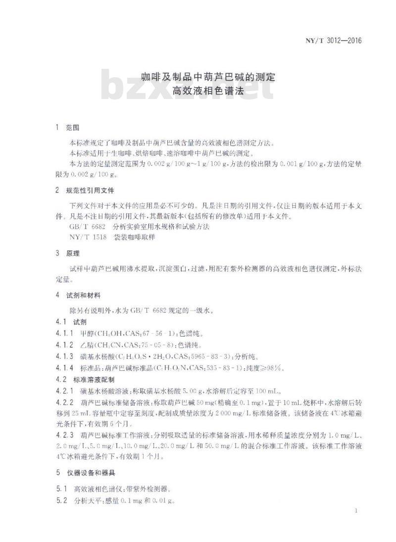 NY/T 3012-2016 咖啡及制品中葫芦巴碱的测定 高效液相色谱法
