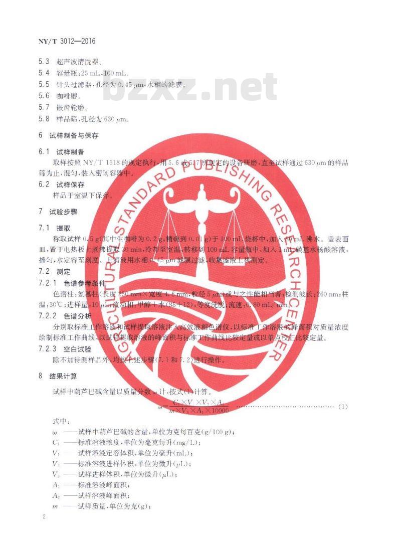 NY/T 3012-2016 咖啡及制品中葫芦巴碱的测定 高效液相色谱法