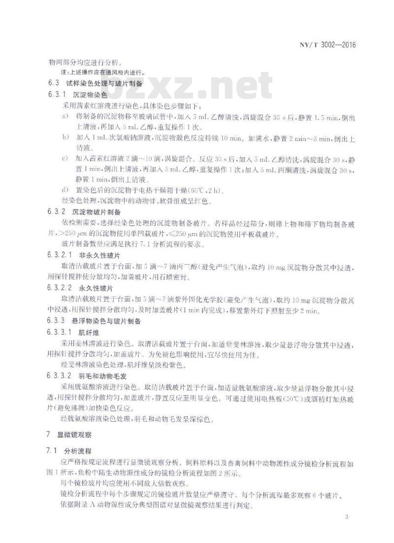NY/T 3002-2016 饲料中动物源性成分检测 显微镜法