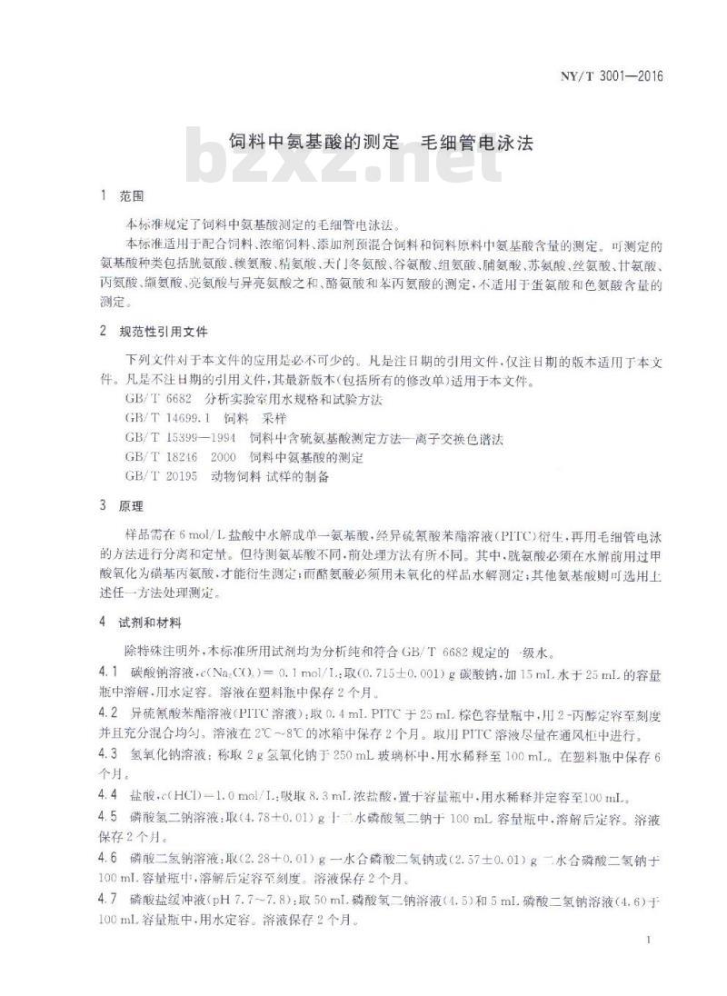 NY/T 3001-2016 饲料中氨基酸的测定 毛细管电泳法