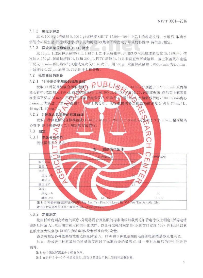 NY/T 3001-2016 饲料中氨基酸的测定 毛细管电泳法