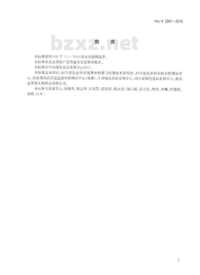 NY/T 2987-2016 绿色食品 果醋饮料