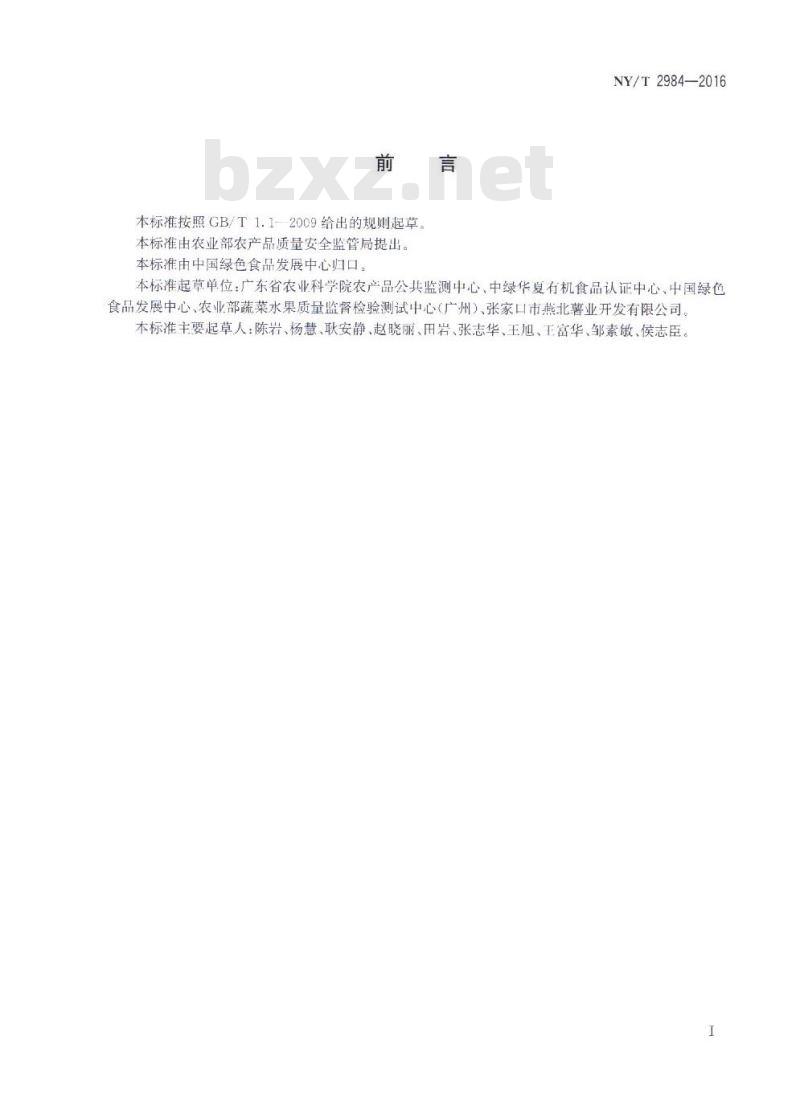 NY/T 2984-2016 绿色食品 淀粉类蔬菜粉