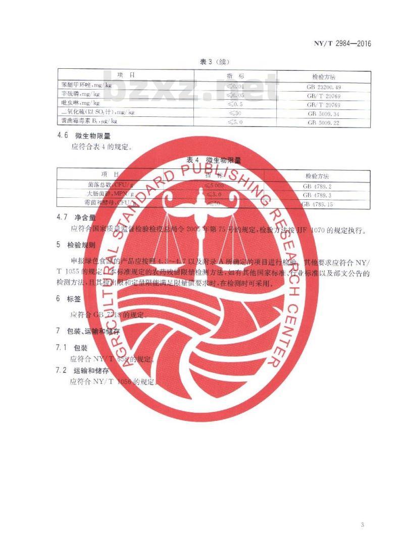 NY/T 2984-2016 绿色食品 淀粉类蔬菜粉