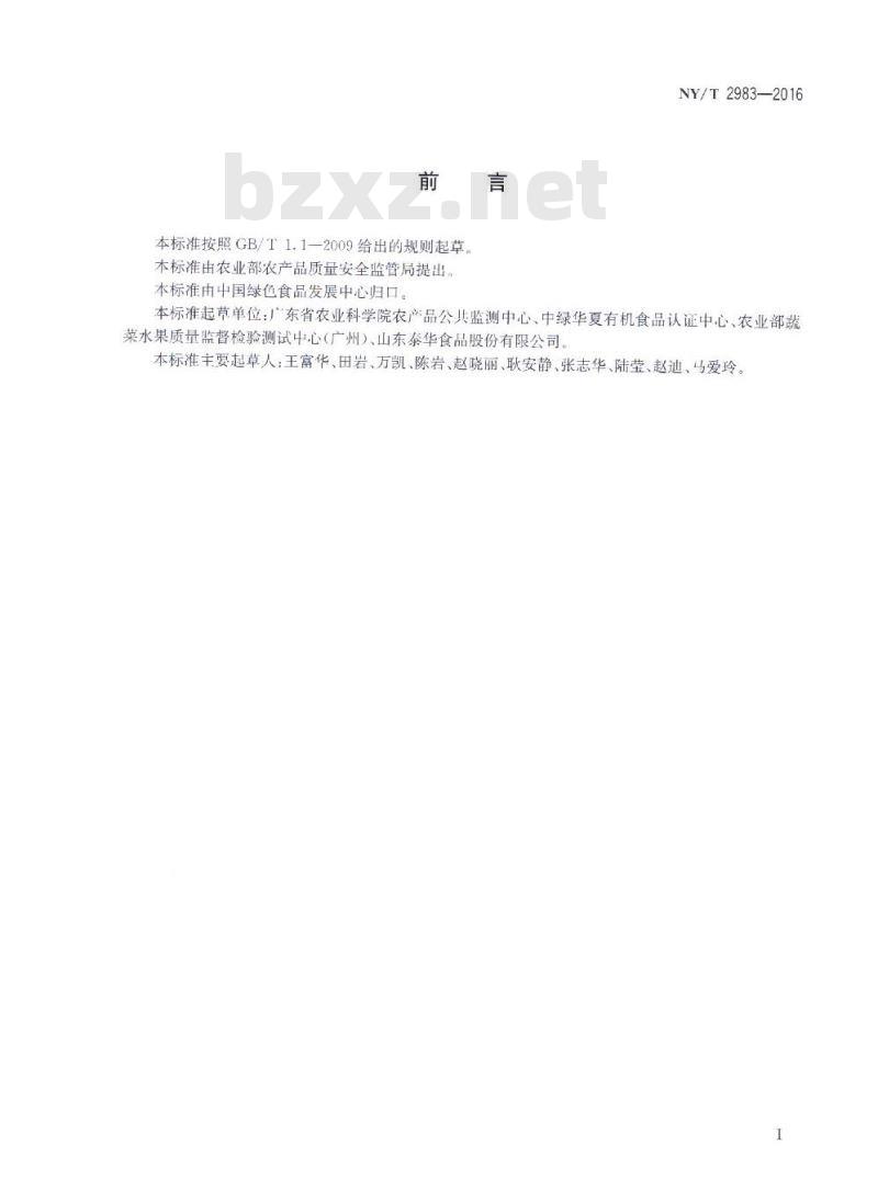 NY/T 2983-2016 绿色食品 速冻水果