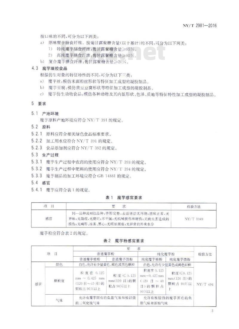 NY/T 2981-2016 绿色食品 魔芋及其制品