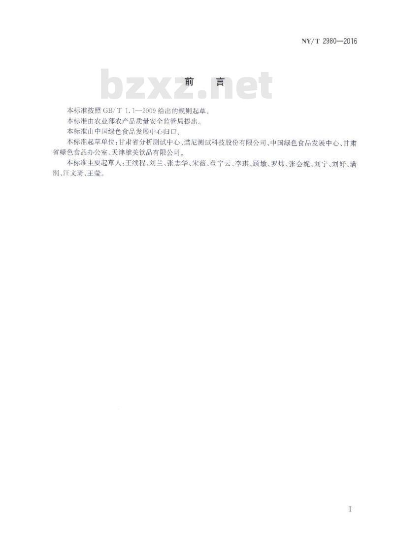 NY/T 2980-2016 绿色食品 包装饮用水