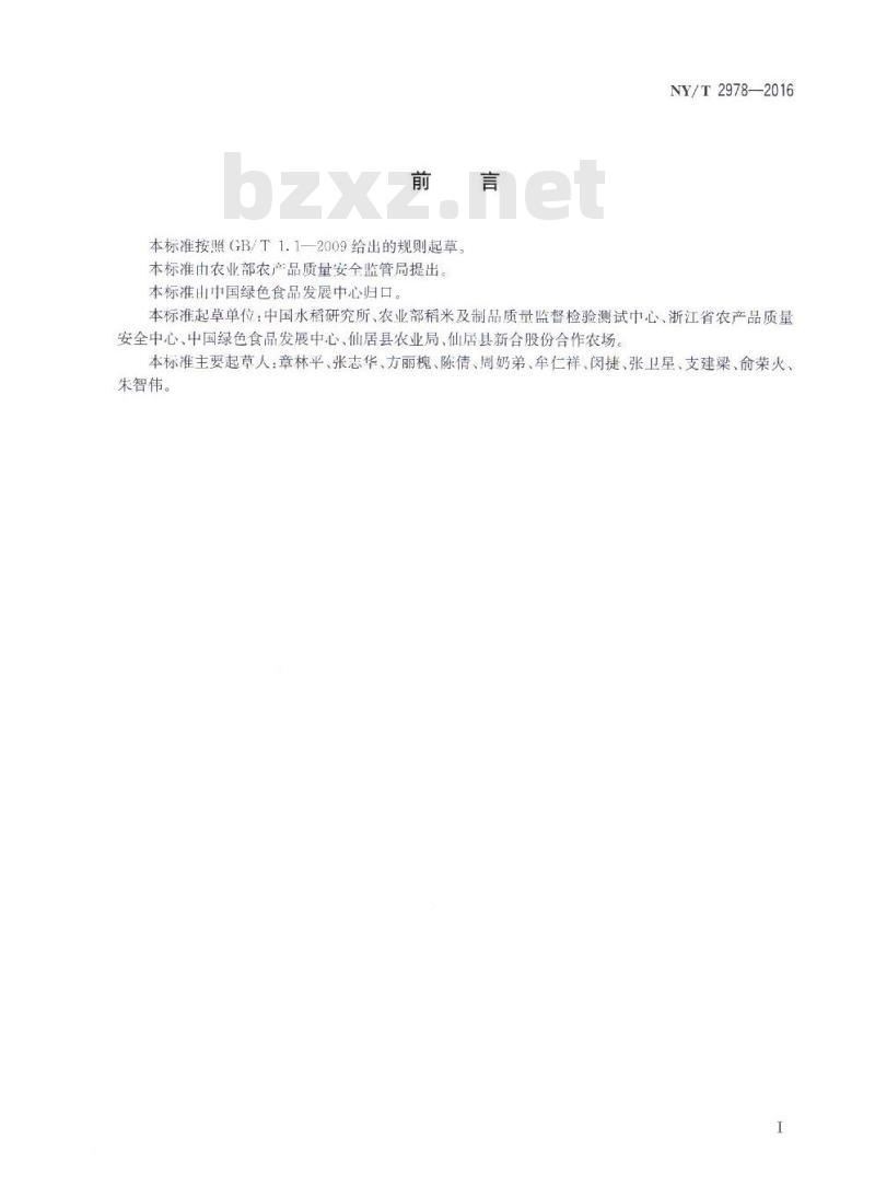 NY/T 2978-2016 绿色食品 稻谷