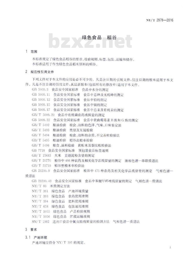 NY/T 2978-2016 绿色食品 稻谷