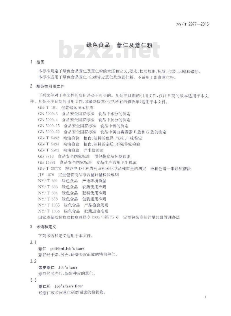 NY/T 2977-2016 绿色食品 薏仁及薏仁粉
