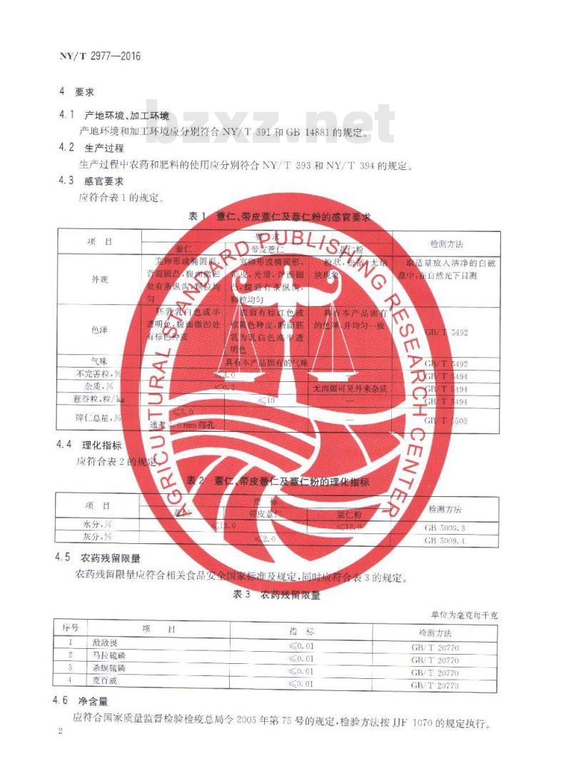 NY/T 2977-2016 绿色食品 薏仁及薏仁粉