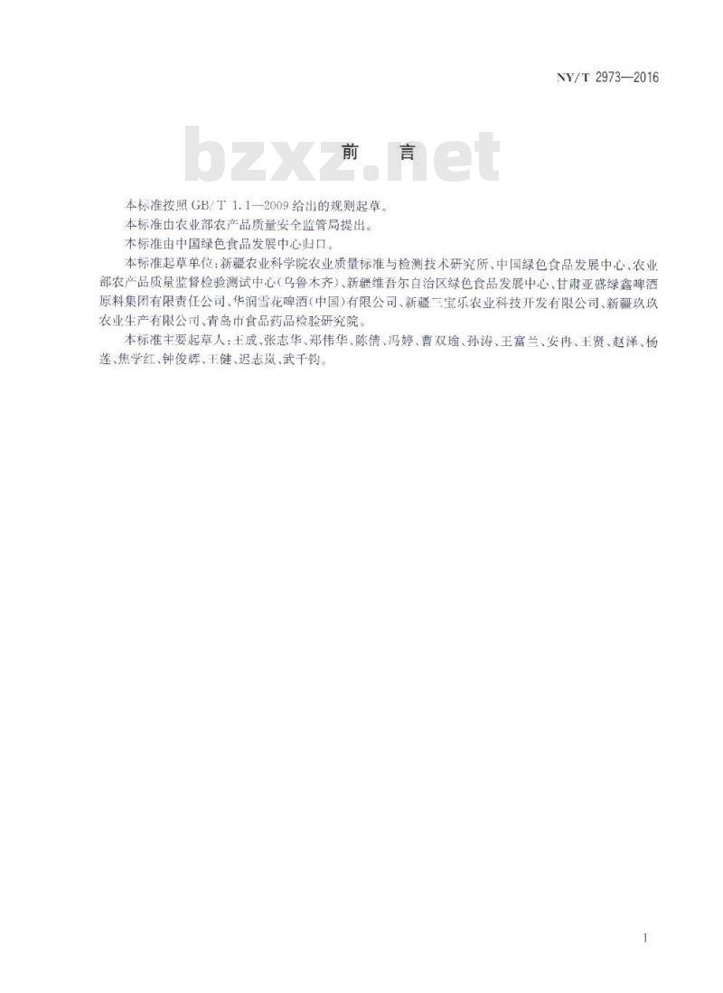 NY/T 2973-2016 绿色食品 啤酒花及其制品