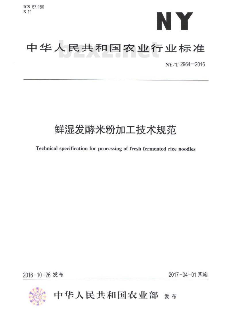 NY/T 2964-2016 鲜湿发酵米粉加工技术规范