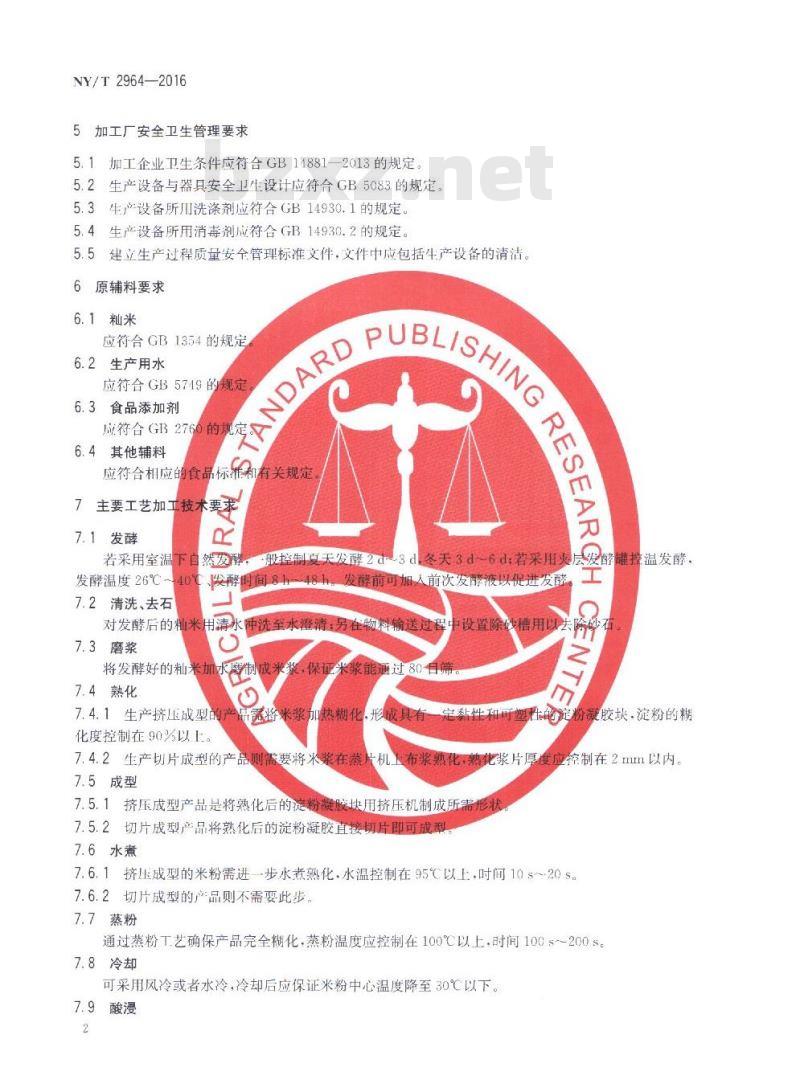 NY/T 2964-2016 鲜湿发酵米粉加工技术规范