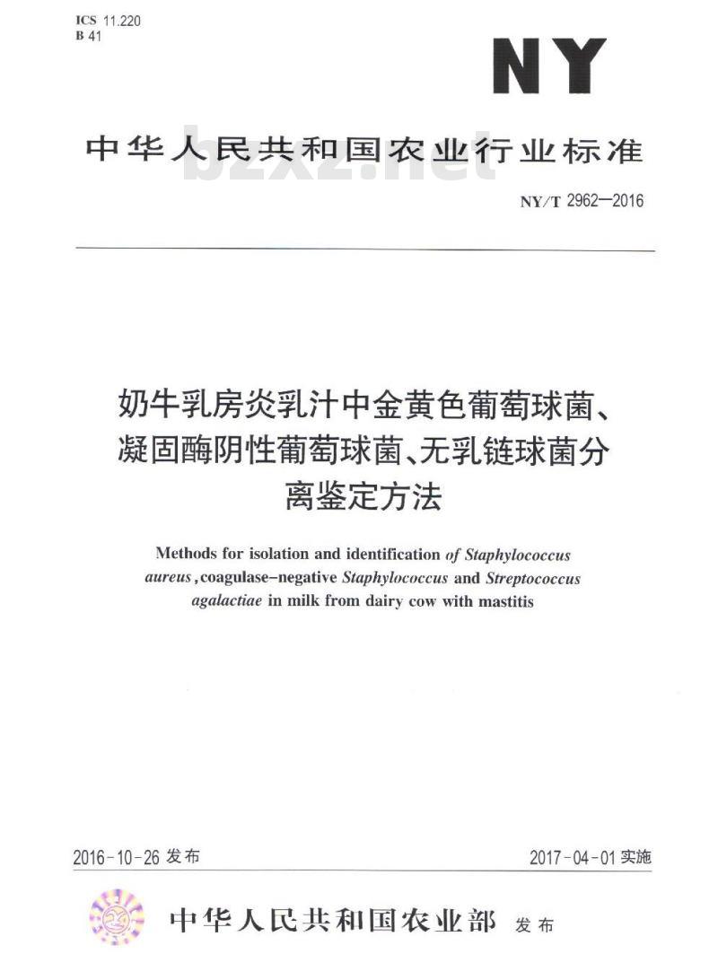 NY/T 2962-2016 奶牛乳房炎乳汁中金黄色葡萄球菌、凝固酶阴性葡萄球菌、无乳链球菌分离鉴定方法